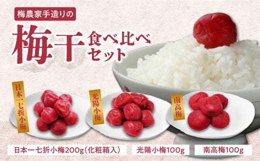 梅農家手造りの梅干食べ比べセット 502327 - 福岡県八女市