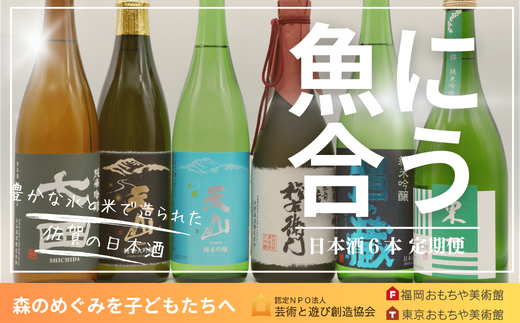 魚料理6本セット/日本酒 定期便3回