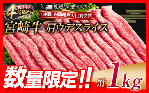 数量限定 宮崎牛 肩ウデ スライス 計1kg 肉 牛 牛肉 国産 すき焼き ...