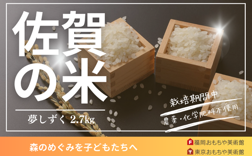 夢しずく】特別栽培「実り咲かす」2.7㎏ - 佐賀県NPO支援｜ふるさとチョイス - ふるさと納税サイト