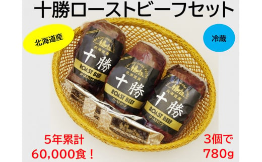 ローストビーフは3個お届けします！池田町の人気のお礼の品です。