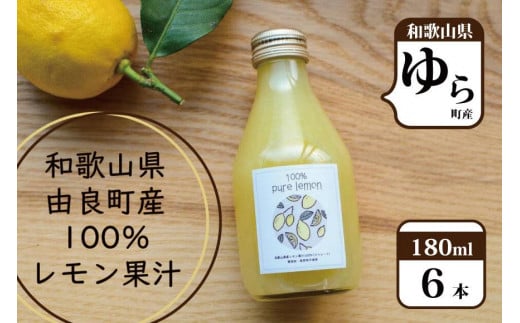 和歌山県産レモン果汁（ストレート・果汁100%）180ml×6本 484964 - 和歌山県由良町