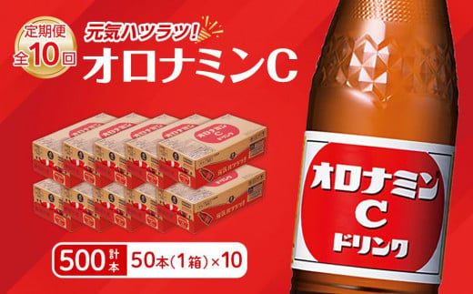 【定期便全10回】オロナミンC50本(1ケース)×10回  計500本 大塚製薬