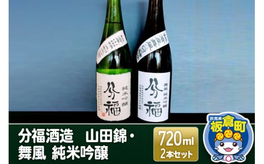 分福酒造】山田錦・舞風 純米吟醸 720ml×2本セット 板倉町産 1074358