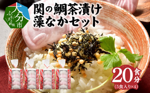 【E22027】関のたい茶漬け藻なかセット（20食分）