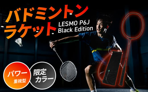 【R14083】バドミントンラケット　LESMO　P6J　Black Edition