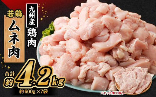 九州産 若鶏ムネ肉 (約600g×7袋) 合計約4.2kg 1073853 - 熊本県菊池市