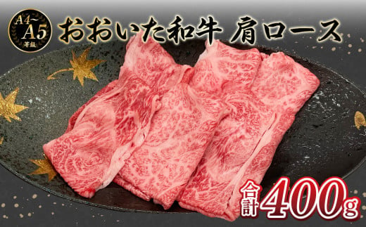 【敬老の日ギフト】厳選A4～A5等級 おおいた和牛 肩ロースすき焼きしゃぶしゃぶ用 400g《9月16日お届け》  牛肉 和牛 肩ロース すき焼き しゃぶしゃぶ 赤身 冷凍 ギフト おおいた和牛 霜降り A01132-K 1005412 - 大分県大分市