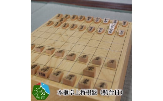 【U01004】 本榧卓上将棋盤（駒台付） 309807 - 大分県大分市