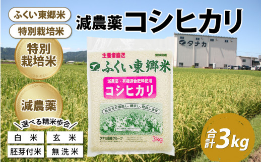 新米】令和5年産 ふくい東郷米 特別栽培米 減農薬 コシヒカリ 3kg