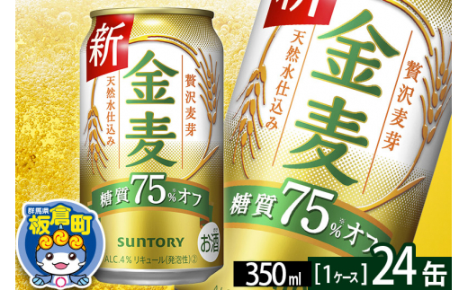 金麦 サントリー 金麦糖質75％オフ(350ml×24本入り)お酒 ビール