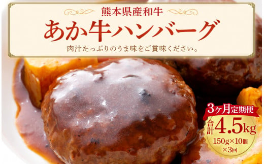 【3ヶ月定期便】肥後の赤牛 ハンバーグ150g×10個 合計30個 1855095 - 熊本県菊陽町