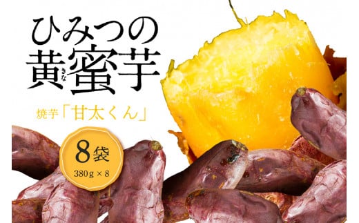 【F02003】 焼芋「甘太くん」ひみつの黄蜜芋　8袋 310668 - 大分県大分市