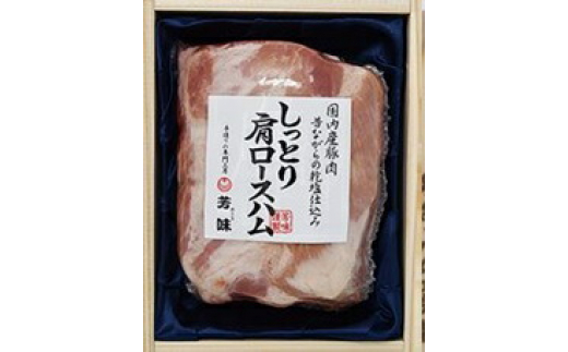 肩ロースハム 780g [0290]足立区 豚肉 はむ 肉加工品 おつまみ  1072849 - 東京都足立区