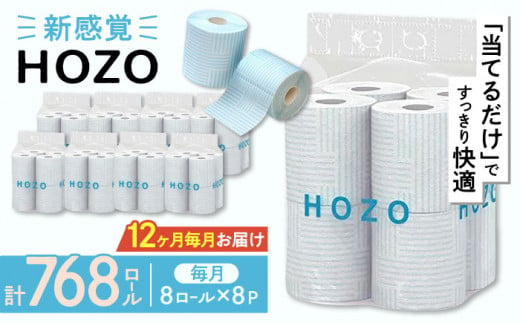 【全12回定期便】トイレットペーパー HOZO ダブル 17m 8ロール×8パック《豊前市》【大分製紙】 [VAA033]