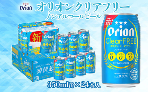 【オリオンビール】オリオンクリアフリー「350ml×24缶」ノンアルコールビール 810545 - 沖縄県金武町