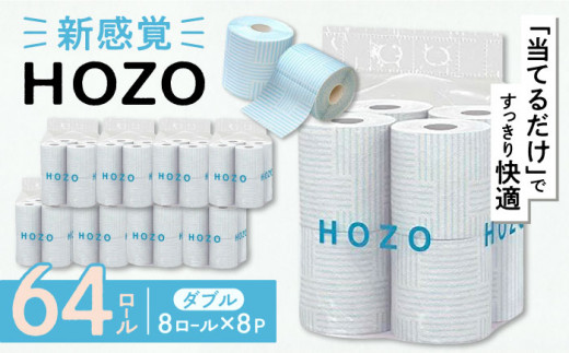 トイレットペーパー HOZO ダブル 17m 8ロール×8パック《豊前市》【大分製紙】 [VAA014]