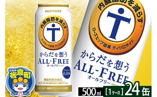 オールフリー サントリー からだを想うALL-FREE 1ケース(500ml×24本