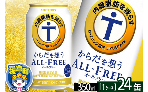 オールフリー サントリー からだを想うALL-FREE 1ケース(350ml×24本