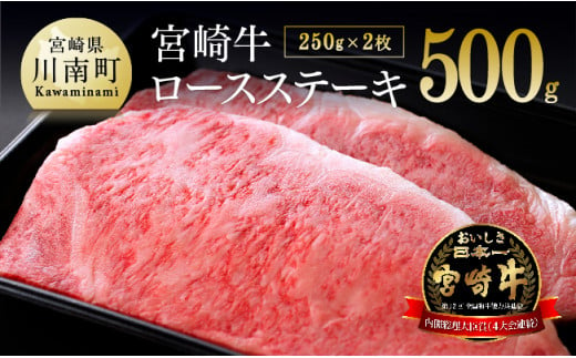 【令和6年7月発送分】 宮崎牛 ロース ステーキ ２５０ｇ×2枚 【 肉 牛肉 贅沢 国産 国産牛 4等級 5等級 九州産 宮崎県産 黒毛和牛 和牛 ロース ステーキ 川南町 】