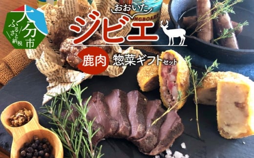 【A06001】おおいたジビエ鹿肉惣菜ギフトセット 330952 - 大分県大分市