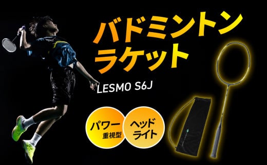 【R14043】バドミントンラケット　LESMO　S6J