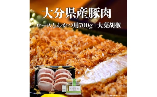 【A02002】 大分県産豚肉　ロースとんかつ用700g＋大葉胡椒 