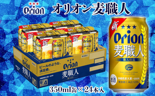 【オリオンビール】オリオン麦職人「350ml×24缶」 810543 - 沖縄県金武町