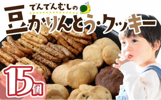 でんでんむしの豆かりんとう・クッキー　15個セット　【07521-0061】 1277707 - 福島県三春町