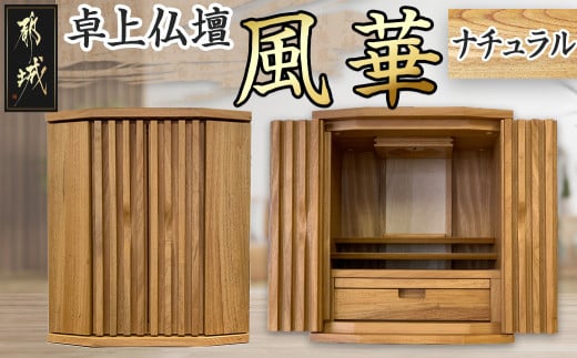 卓上仏壇 風華 ナチュラル色_H1-4302-n_(都城市) 仏壇 卓上仏壇 風華 1基 ナチュラル色 楠 無垢材