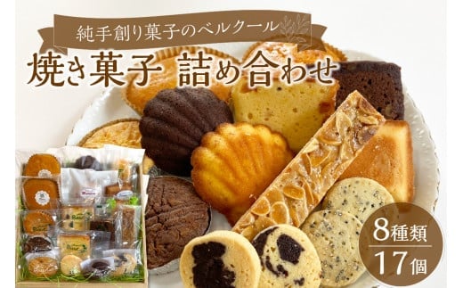 【J01029】純手創り菓子のベルクール　焼き菓子　詰め合わせ　8種17個セット 941015 - 大分県大分市