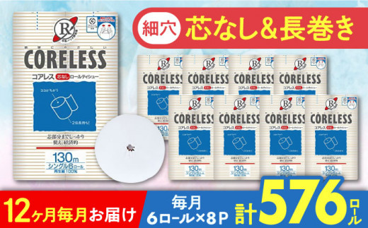 【全12回定期便】【細穴タイプ】トイレットペーパー シングル 長巻き 130m 6ロール×8パック エコ  コアレス 《豊前市》【大分製紙】 [VAA042] 備蓄 防災 まとめ買い 日用品 消耗品 常備品 生活用品 大容量 トイレ