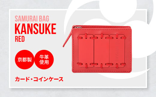 Samurai Bag「KANSUKE（赤）」カード・コインケース　カードケース コインケース ミニ財布 牛革 本革　BL01-2 1106899 - 京都府宇治市