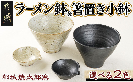 波佐見焼 マルヒロ】BARBAR RAMEN BOWL 中鉢 ボウル ペアセット（2点