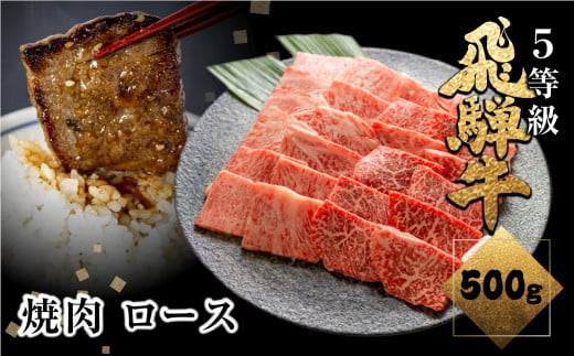 飛騨牛ロース焼肉 500g 焼き肉 BBQ 国産牛 国産 牛肉 肉 厳選 熟成 贈答用 肉の沖村