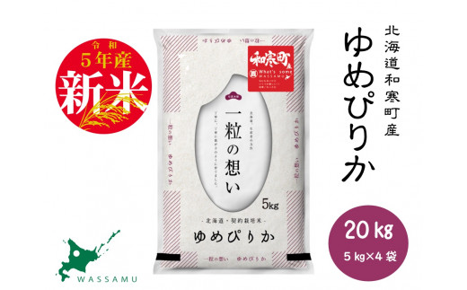 ふるさと納税】北海道和寒町産ゆめぴりか20kg（5kg×4袋） - 北海道和寒
