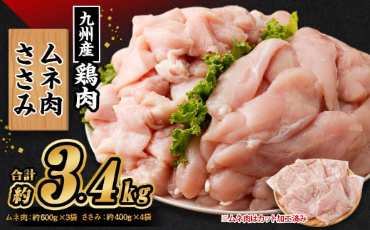 九州産 むね肉(約600g×3袋)・ささみセット(約400g×4袋) 合計約3.4kg 1073858 - 熊本県菊池市