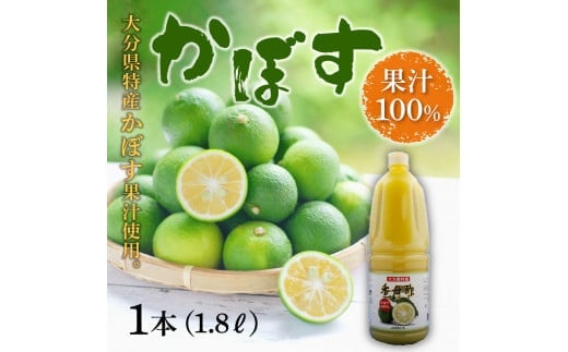 【F10018】かぼす果汁100％　1.8L×1本 312293 - 大分県大分市