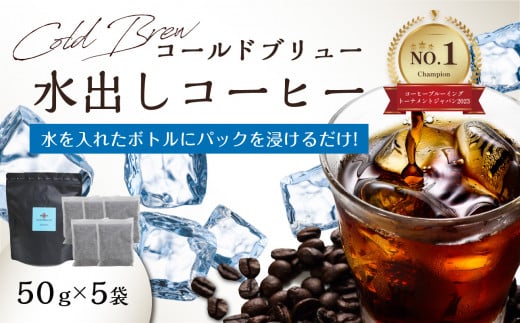 【I04004】Cold Brew（コールドブリュー） 水出しコーヒー　50ｇ×5袋入り 973320 - 大分県大分市