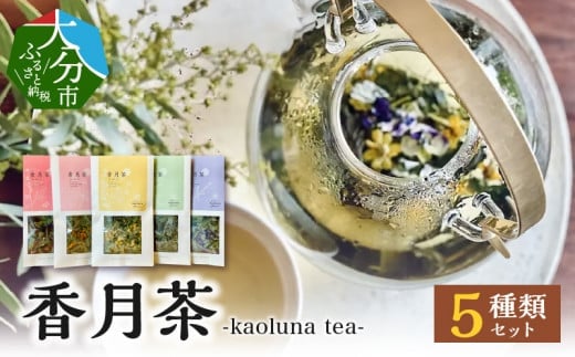 【I03017】ハーブティー香月茶　5種類セット 436756 - 大分県大分市