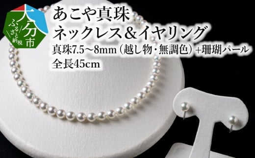 あこや美麗真珠ネックレス&イヤリング(またはピアス) 国産越し物・無調色真珠7.5〜8mm+珊瑚パール 全長約45cm