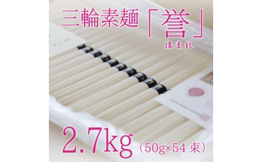 昔ながらのこだわり製法　三輪素麺　【誉】２.７kg 1229554 - 奈良県山添村