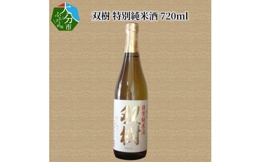 双樹　特別純米酒　720ml 大分県 米 ヒノヒカリ 純米酒 日本酒 アルコール プレゼント 精米歩合60％ 冷酒 常温 熱燗 H02025
