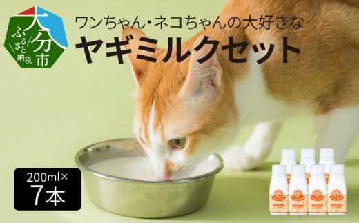 ワンちゃん、ネコちゃんの大好きなヤギミルク　200ｍｌ×7本　ペットフード 栄養 猫 犬 発育 促進 国産 ミルク フード 安心 ペット R14079 336519 - 大分県大分市