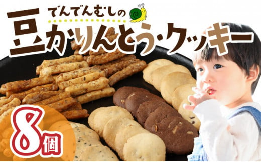 でんでんむしの豆かりんとう・クッキー　8個セット　【07521-0062】 1277708 - 福島県三春町
