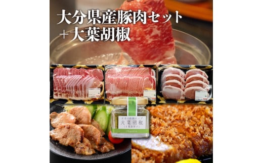 【A02005】大分県産豚肉セット＋大葉胡椒  309652 - 大分県大分市