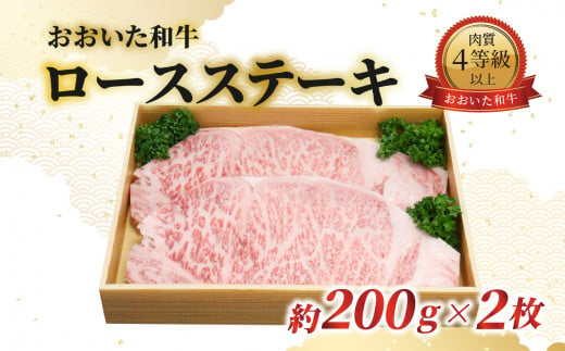 [敬老の日ギフト]おおいた和牛 ロースステーキ 約200g×2枚[9月16日お届け] 牛肉 和牛 ロースステーキ 赤身 ギフト 敬老 プレゼント 大分県 おおいた和牛 国産 A01061-K