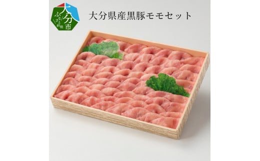 【A02008】大分県産黒豚モモセット