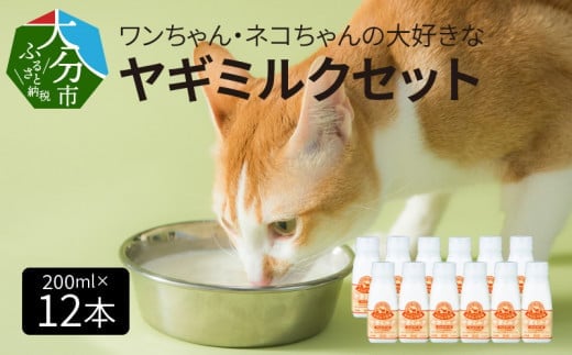 ワンちゃん、ネコちゃんの大好きなヤギミルク　200ｍｌ×12本　ペットフード 栄養 猫 犬 発育 促進 国産 ミルク フード 安心 ペット R14080 336520 - 大分県大分市