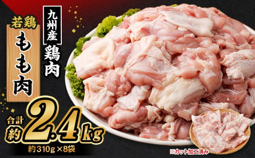 九州産 若鶏もも肉 (約310g×8袋) 約2.4kg 1073852 - 熊本県菊池市